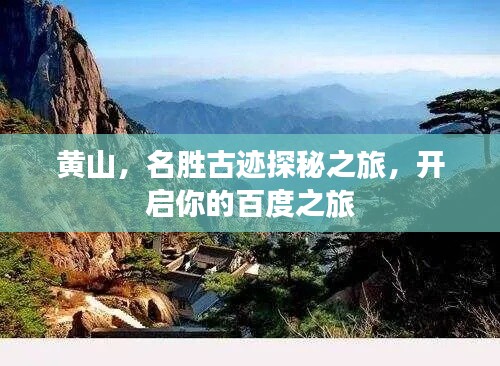 黄山,名胜古迹探秘之旅,开启你的百度之旅