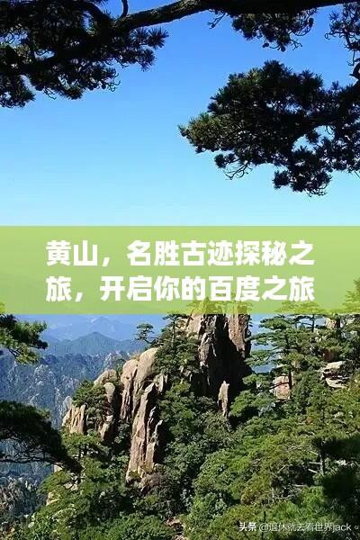黄山,名胜古迹探秘之旅,开启你的百度之旅