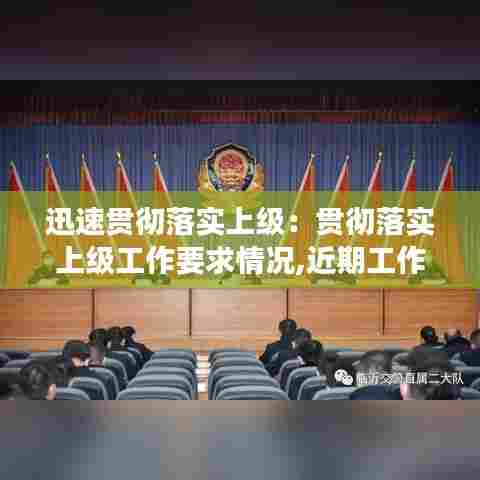 迅速贯彻落实上级：贯彻落实上级工作要求情况,近期工作开展情况 