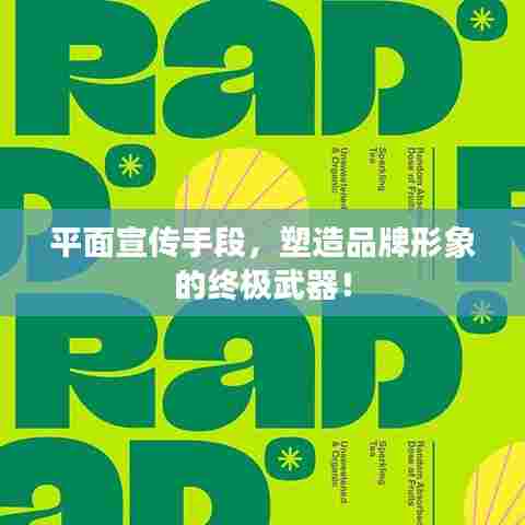 平面宣传手段，塑造品牌形象的终极武器！