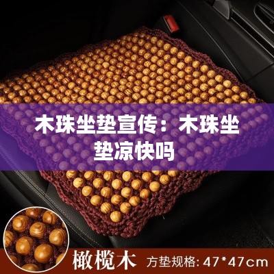 木珠坐垫宣传:木珠坐垫凉快吗