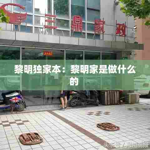 黎明独家本：黎明家是做什么的 