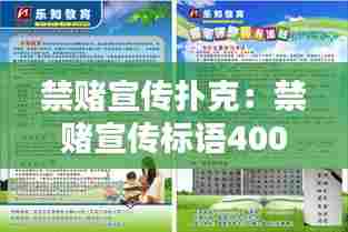 禁赌宣传扑克:禁赌宣传标语400字