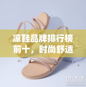 凉鞋品牌排行榜前十,时尚舒适之选!