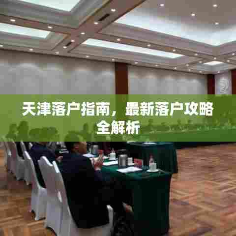 天津落户指南,最新落户攻略全解析