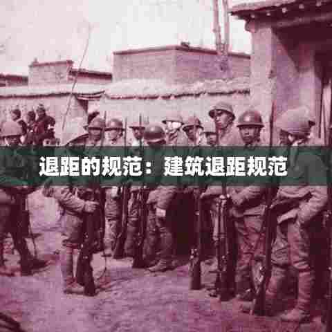 退距的规范:建筑退距规范