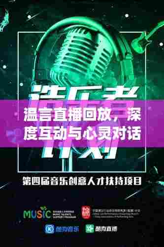 温言直播回放，深度互动与心灵对话的极致体验
