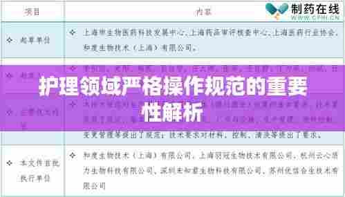 护理领域严格操作规范的重要性解析