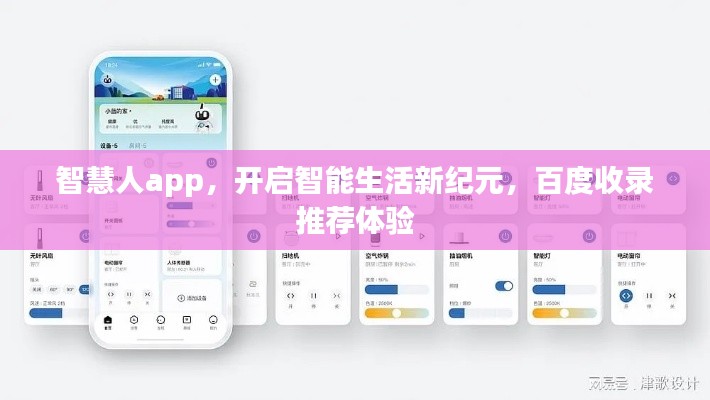 智慧人app，开启智能生活新纪元，百度收录推荐体验