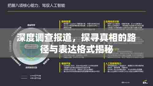 深度调查报道,探寻真相的路径与表达格式揭秘