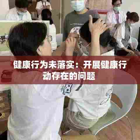 健康行为未落实:开展健康行动存在的问题