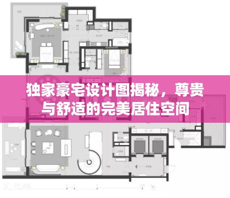 独家豪宅设计图揭秘，尊贵与舒适的完美居住空间