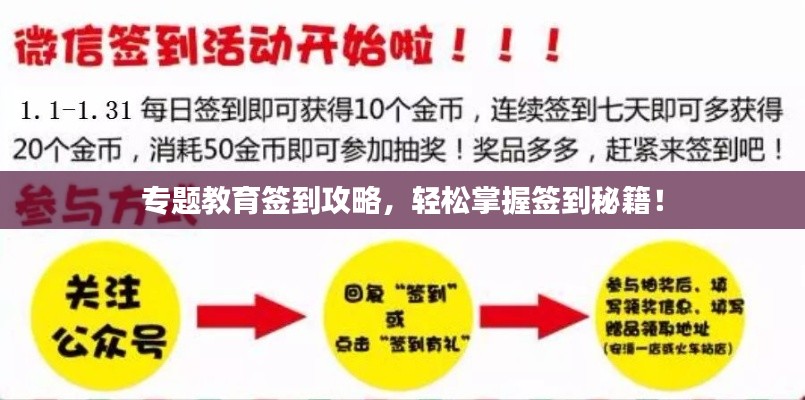 专题教育签到攻略，轻松掌握签到秘籍！