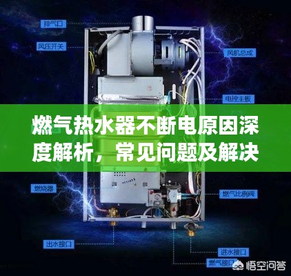 燃气热水器不断电原因深度解析，常见问题及解决方案