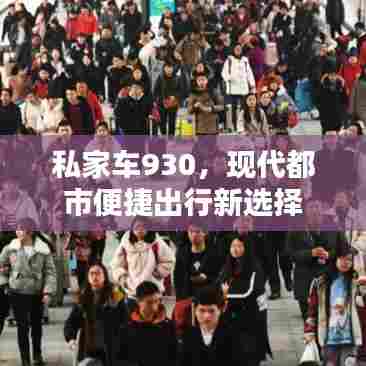 私家车930，现代都市便捷出行新选择