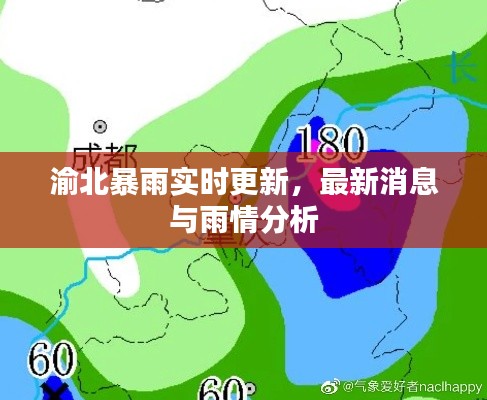 渝北暴雨实时更新,最新消息与雨情分析