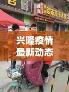 兴隆疫情最新动态更新