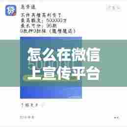 怎么在微信上宣传平台:如何通过微信宣传,打广告