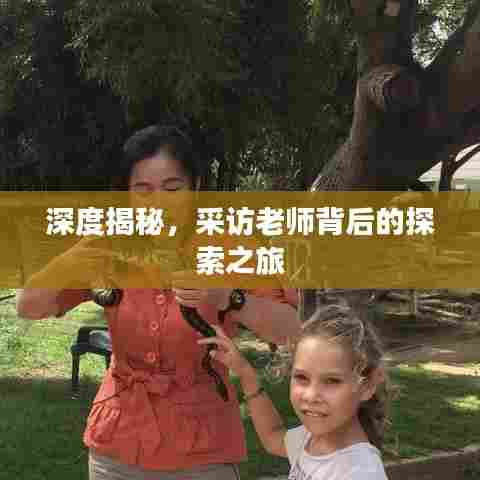 深度揭秘，采访老师背后的探索之旅