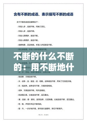 不断的什么不断的:用不断地什么什么不断地造句