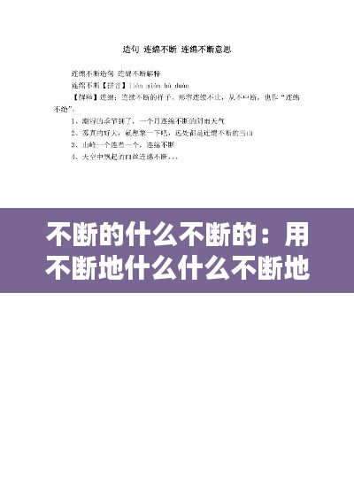 不断的什么不断的：用不断地什么什么不断地造句 