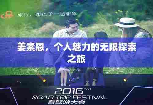 姜素恩,个人魅力的无限探索之旅