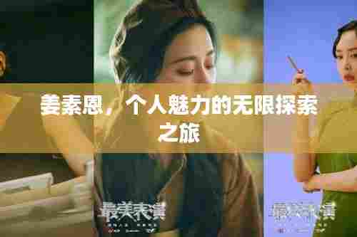 姜素恩,个人魅力的无限探索之旅