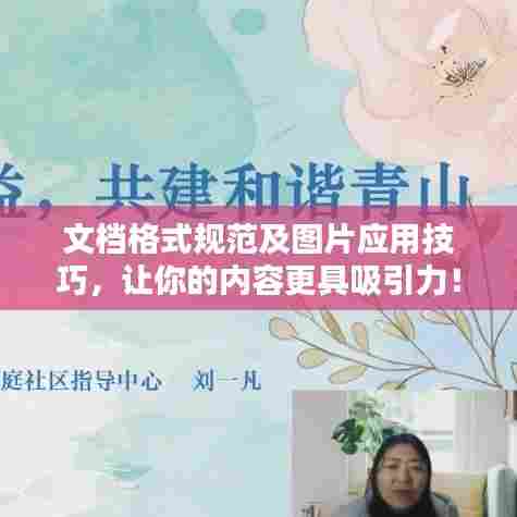 文档格式规范及图片应用技巧,让你的内容更具吸引力!