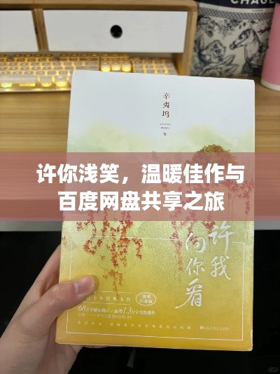 许你浅笑,温暖佳作与百度网盘共享之旅