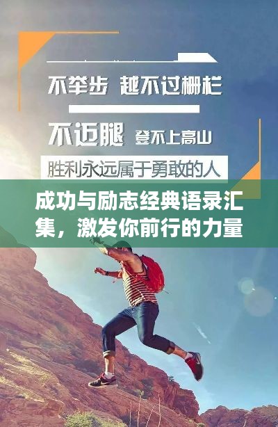 成功与励志经典语录汇集，激发你前行的力量！