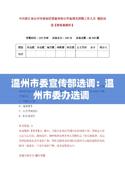 温州市委宣传部选调:温州市委办选调