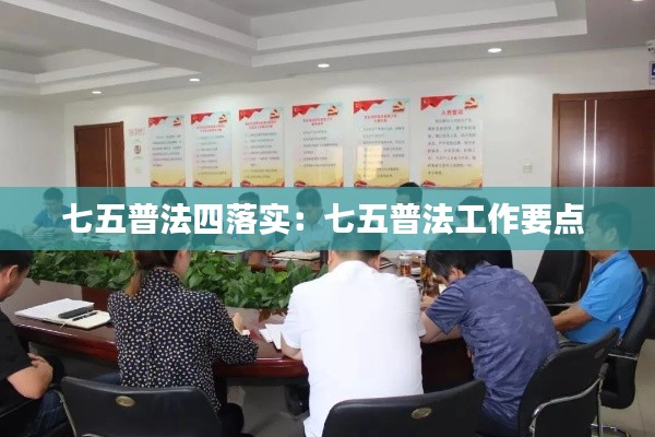 七五普法四落实:七五普法工作要点