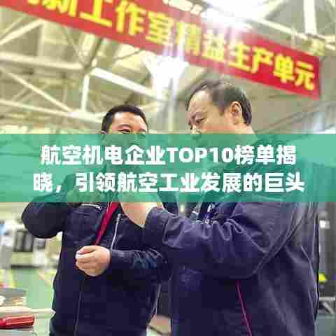 航空机电企业TOP10榜单揭晓,引领航空工业发展的巨头企业