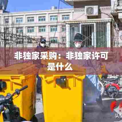 非独家采购：非独家许可是什么 