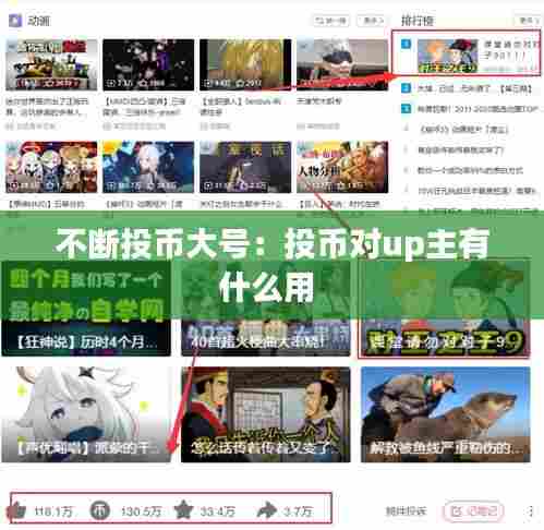 不断投币大号:投币对up主有什么用