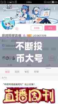 不断投币大号:投币对up主有什么用