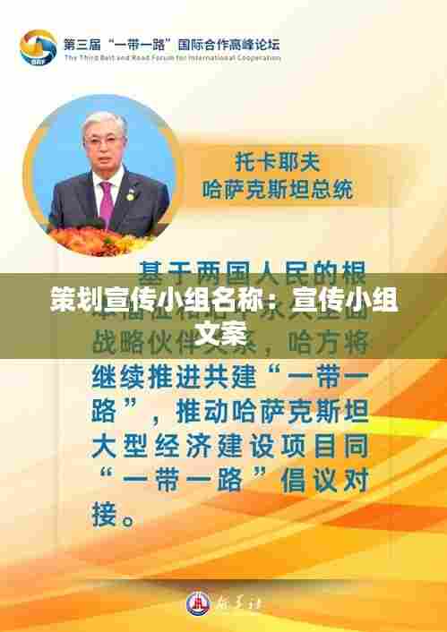 策划宣传小组名称：宣传小组文案 