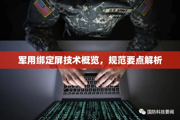 军用绑定屏技术概览,规范要点解析