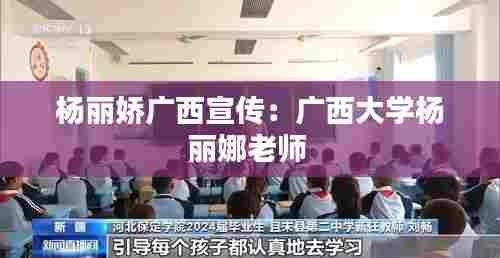 杨丽娇广西宣传:广西大学杨丽娜老师
