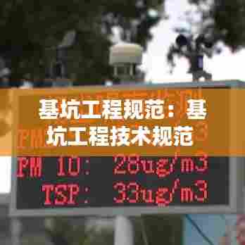 基坑工程规范：基坑工程技术规范 