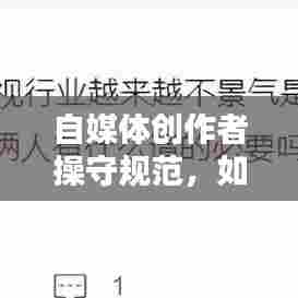 自媒体创作者操守规范,如何打造优质内容,避免违规风险?