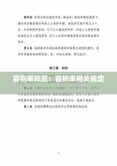 容积率规范:容积率相关规定