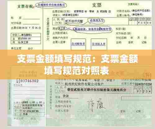 支票金额填写规范：支票金额填写规范对照表 