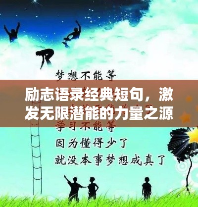 励志语录经典短句，激发无限潜能的力量之源
