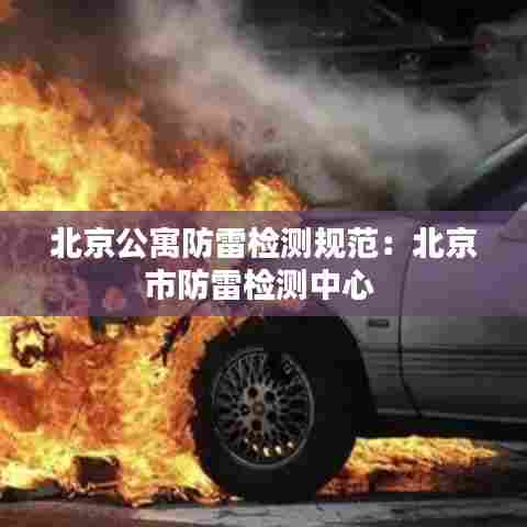 北京公寓防雷检测规范:北京市防雷检测中心