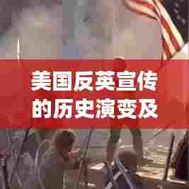 美国反英宣传的历史演变及其深远影响