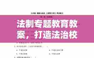 法制专题教育教案，打造法治校园，培育法律素养人才