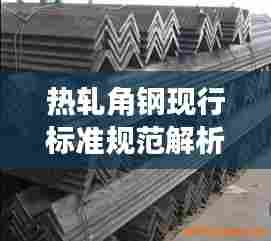 热轧角钢现行标准规范解析