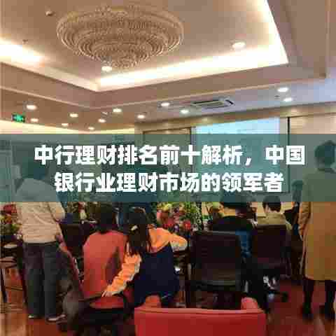 中行理财排名前十解析，中国银行业理财市场的领军者