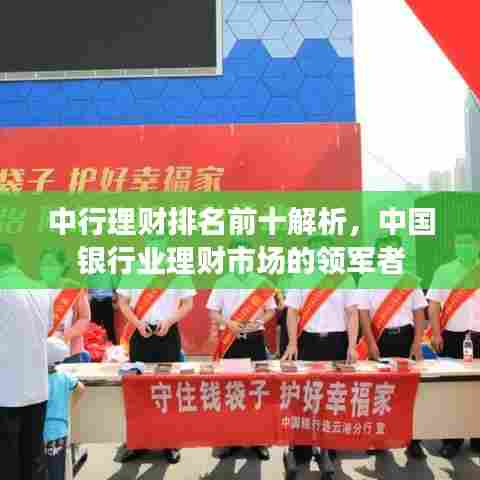 中行理财排名前十解析,中国银行业理财市场的领军者